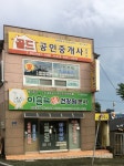 골드공인중개사사무소
