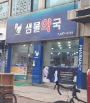 샘물약국