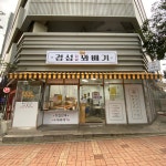 경성꽈배기