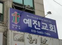예진교회