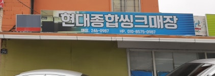 현대종합싱크