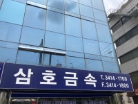 삼호금속
