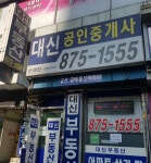 대신공인중개사사무소
