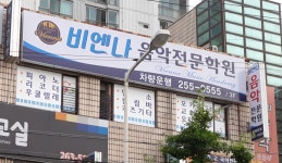 비엔나음악전문학원