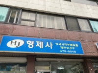 형제사