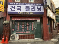 건국클리닝
