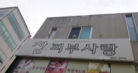 참피부사랑