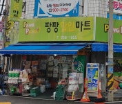 팡팡할인마트