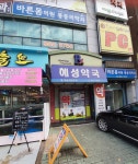 혜성약국