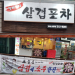 꽃미경네삼겹포차