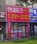 현대파크공인중개사