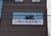 에스제이건설