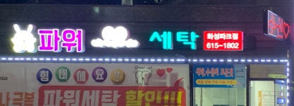 파워세탁화성파크점