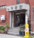 부용탕