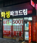 화성파크드림공인중개사사무소
