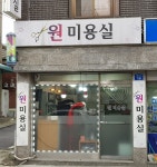 원미용실