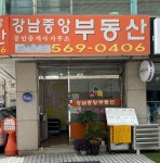 강남중앙공인중개사사무소