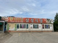 삼정식당