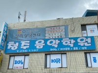 청주음악학원