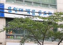 백곰유도관