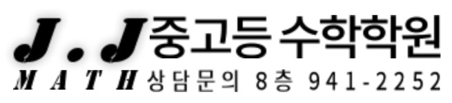 테드앤제이제이수학학원 | 제이제이수학학원