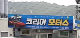 코리아모터스