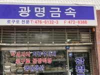 광명금속