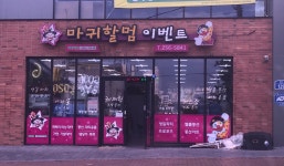 마귀할멈이벤트