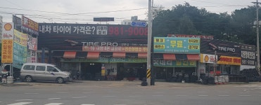 타이어프로 김포양촌점