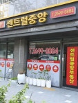 센트럴중앙공인중개사사무소