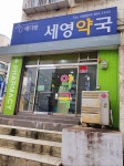 세영약국