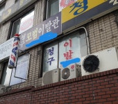 청구모범이발관