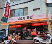 60계치킨 울산남목점