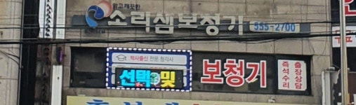 소리샘보청기 구리점