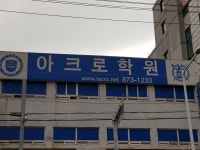 아크로학원