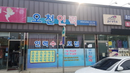 오천인력