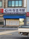 창조개발