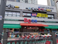 디씨(DC)마트
