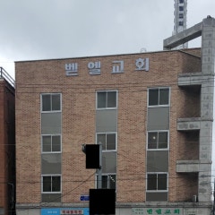 벧엘교회