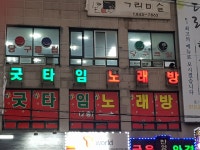 굿타임노래방