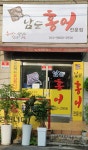 남도홍어전문점