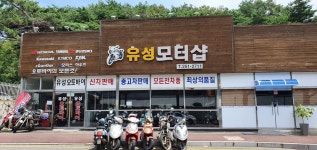 유성모터샵