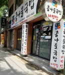 삼시세콩 콩나물국밥집
