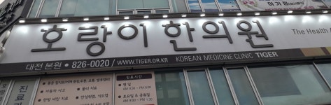 호랑이한의원