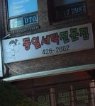동일세탁전문점