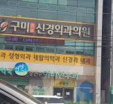 구미연합신경외과의원