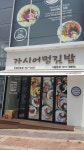 가시어멍김밥