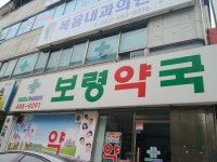 메디팜보령약국