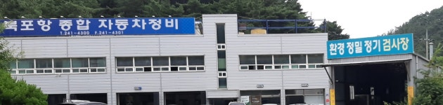 북포항종합자동차정비
