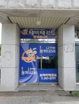 코리아태비태권도